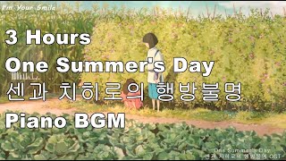 3 Hours  l  어느여름날 ㅣOne Summer's Dayㅣ센과치히로의 행방불명 OSTㅣSPIRITED AWAY OSTㅣPiano BGMㅣ