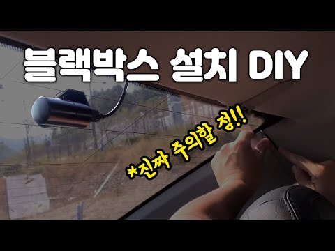 블랙박스 설치 DIY, 주의할 점!