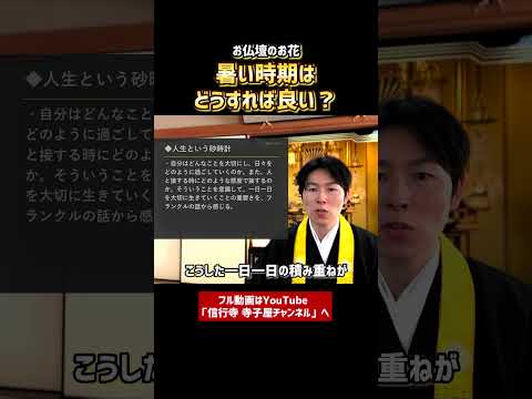 【一口法話】人生は砂時計のようなもの。お盆に寄せて③　#お盆 #お寺 #人生