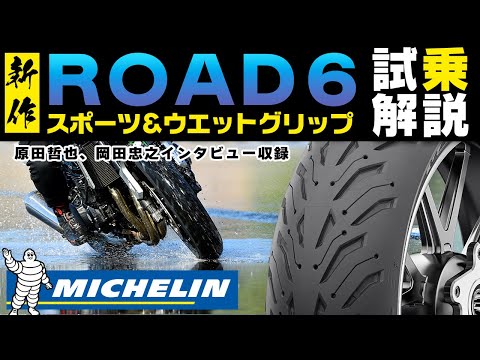 【新作タイヤ】待望のロングライフ＆スポーツ！しかもウェットに最強！ミシュランROAD6発表