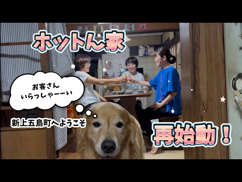 【ホットん家】再始動！愛知県からホットに会いに来た！お客さん、いらっしゃーーい