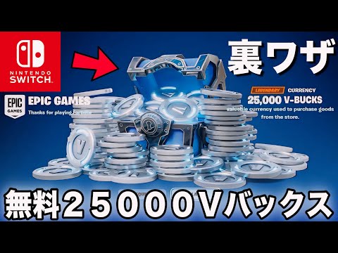 【裏ワザ】無料で25000V-Bucksがもらえる方法がもう一つありました【フォートナイト/Fortnite】