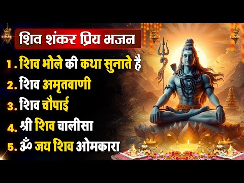 सोमवार धनप्राप्ति :- शिव शंकर जी की वंदना | Shiv Vandna 2025 | Nonstop Hit Bhajan - Aarti