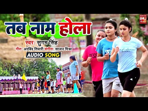 तब नाम होला I TAB NAAM HOLA I Audio Song 2024 I मेरी बेटी मेरा अभिमान MERI BETI MERA ABHIMAAN