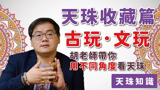 【添晴】◆內藏優惠碼💰◆天珠收藏-古玩&文玩｜胡老師帶你用不同角度看天珠｜【天珠知識系列】