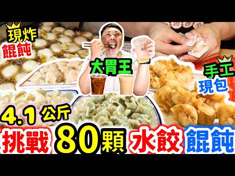 4公斤挑戰!? 80顆水餃加餛飩! 再來3杯手搖飲! 吃完不用30分鐘? 再送獎金1,000元 純手工現包現炸雲吞、餛飩還是扁食?｜鈊煮意｜新北美食｜水餃｜餛飩｜雲吞｜扁食｜吃播｜吃貨｜大胃王