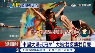 中國大媽式拍照必備「絲巾」　配上「叉腳、剪刀手」有回春的感覺│記者薛文豪│【國際大現場】20171222│三立新聞台