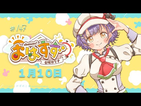 【朝活】おはすず1月10日（金）【七瀬すず菜/にじさんじ】