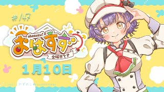 【朝活】おはすず1月10日（金）【七瀬すず菜/にじさんじ】