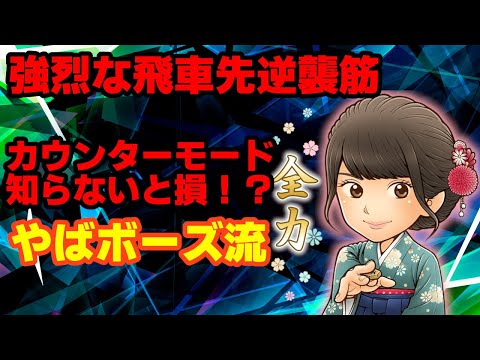 やばボーズ流 カウンターモードの強烈な攻め方！【将棋ウォーズ】