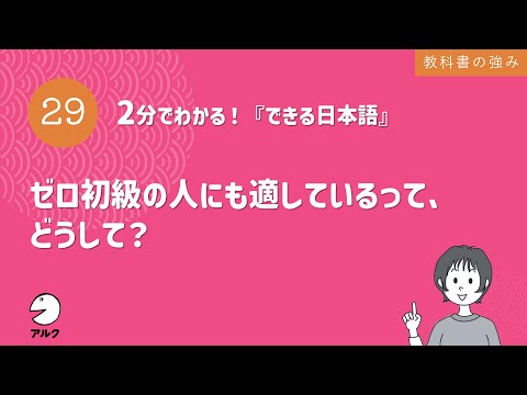 2分でわかる！『できる日本語』29 ゼロ初級の人にも適しているって、どうして？