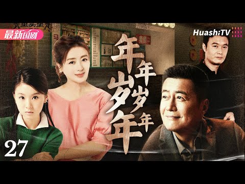 年年岁岁年年丨Episode 27丨跨越半个世纪的情感波折与成长蜕变丨李琳、高曙光、孙松、夏力薪