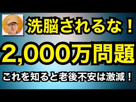 洗脳されるな！「2,000万円問題」これを知ると老後不安は激減！