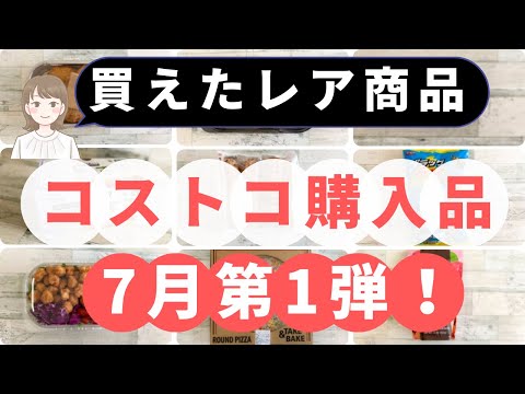 コストコ購入品！レア商品も買えたよ！2022年7月1回目の購入品「8選」！