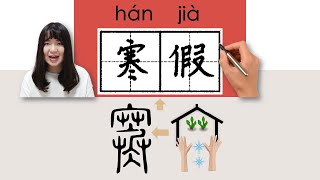 #HSK4#_寒假/hanjia_(winter vacation)How to Pronounce/Memorize/Write Chinese Word/Character/Radical