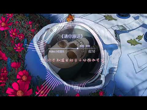 承桓-请你原谅🎧抖音热门歌曲 🎧 EDM 中文歌曲 华语 Music