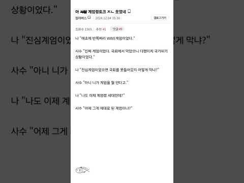 아 ㅅㅂ 계엄령토크 ㅈㄴ 웃었네 #shorts