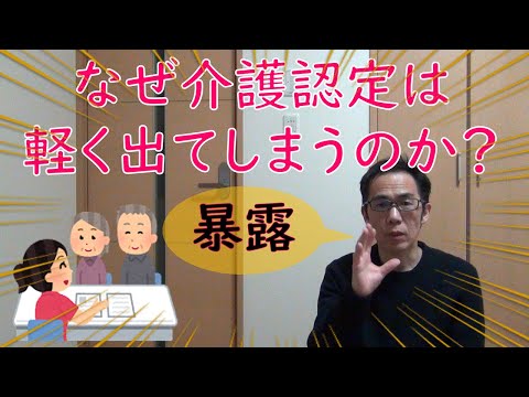 なぜ介護認定は軽く出てしまうのか？認定調査を受けるポイント！