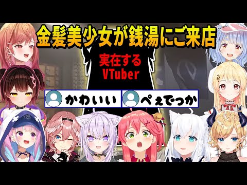 銭湯のバイト中に思わず見惚れる金髪の美しい女性(実在するVTuber)が入浴に来た時のホロメン10人の反応まとめ【ホロライブ切り抜き】