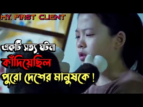 আপনাকে হতবাক করে দিবে | My First Client (2019) Korean Thriller Movie Explain In Bangla