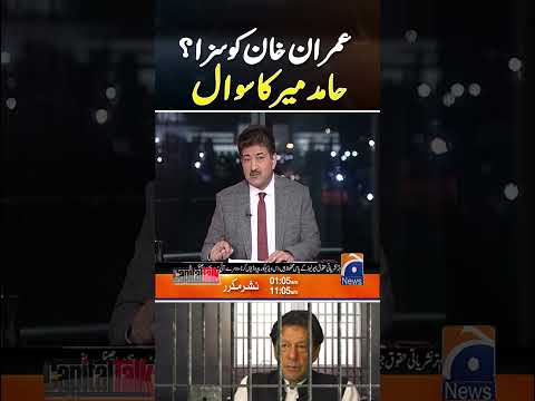 Will Imran Khan be punished or not? | #hamidmircapitaltalk #hamidmirgeo #imrankhanjail