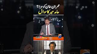 Will Imran Khan be punished or not? | #hamidmircapitaltalk #hamidmirgeo #imrankhanjail