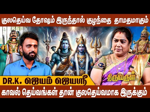 சிவன் , விஷ்ணுவை  குலதெய்வமாக வணங்கலாமா? Prasanna Jothidar Jeyam Jeya Sri | Kula Deivam Valipadu