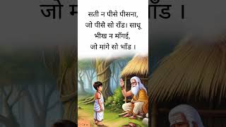 कबीर दास जी के दोहे।।#kabir #kabirvani #kabirdas #ytshorts #shorts