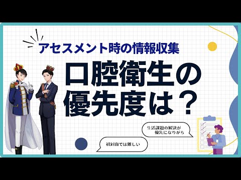 【約5分で解説】アセスメント時「口腔衛生」の優先度は？【誤嚥性肺炎予防】