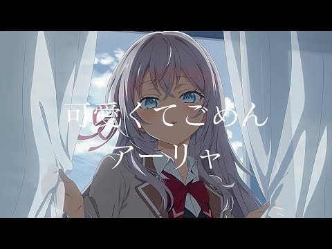 【CC中日字幕】不時輕聲地以俄語遮羞的鄰座艾莉同學 ED2「可愛くてごめん」完整版 By アーリャ (CV:上坂すみれ)