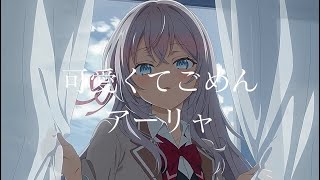 【CC中日字幕】不時輕聲地以俄語遮羞的鄰座艾莉同學 ED2「可愛くてごめん」完整版 By アーリャ (CV:上坂すみれ)