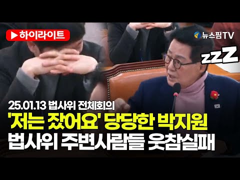 [스팟Live] 김민전 의원 본회의장에서 자고도 안 잤다? '나는 잤어요' 당당한 박지원 모습에 빵 터진 법사위 | 25.01.13 법사위 전체회의 하이라이트