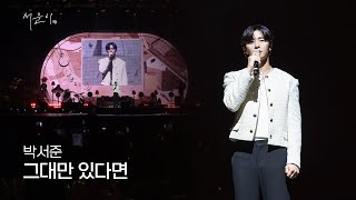 이 순간, 가장 아름다운 서준時✨