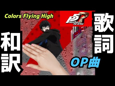 【P5R】Colors Flying High 歌詞和訳