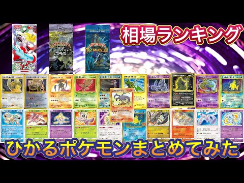 ［ポケカ］ひかるポケモンまとめてみた　相場ランキング　4月9日更新