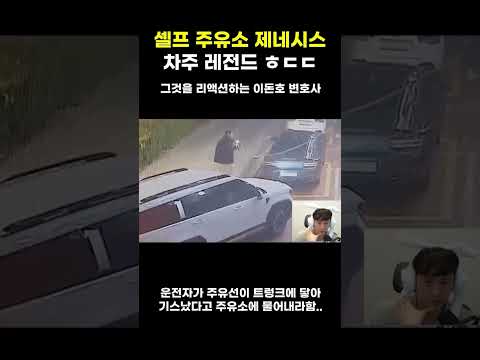 셀프 주유소 제네시스 차주 레전드