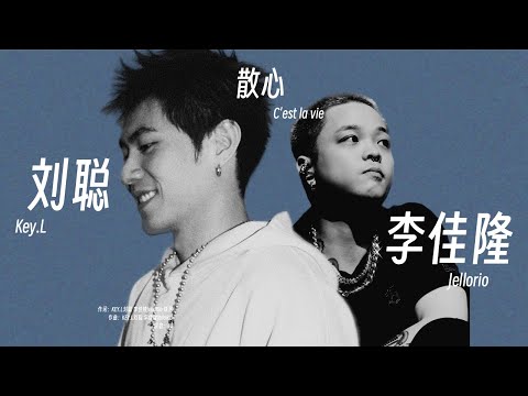 KEY.L刘聪 ft. 李佳隆 - 散心 (Lyric Video)