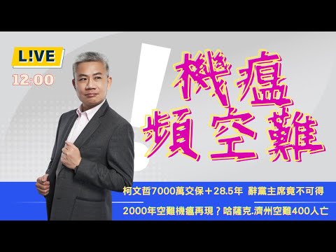 柯文哲7000萬交保，濟州航空空難。【羅友志-友話直說】澎湖空難，2000年那陣子的『機瘟』。Ｉ20241230Ｉ#羅友志