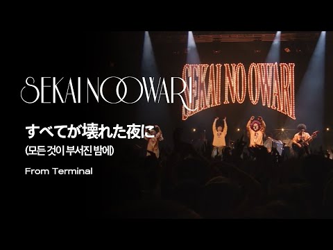 (한글자막)SEKAI NO OWARI - すべてが壊れた夜に(모든 것이 부서진 밤에) from Terminal