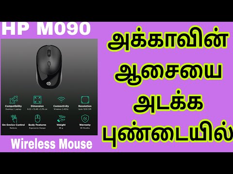 HP M090 2.4GHz Wireless Optical Mouse with 1 Million Key Life (1200 DPI Adjustable) Details Tamil