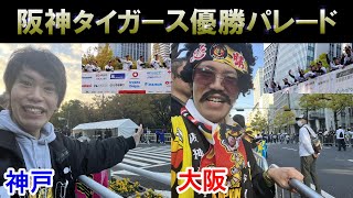 阪神優勝パレード(神戸&大阪)最高すぎた！！大興奮を伝えます！！