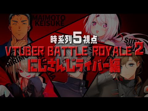 【時系列5視点まとめ】#Vtuberバトルロワイアル2 にじさんじライバー編【にじさんじ/切り抜き】