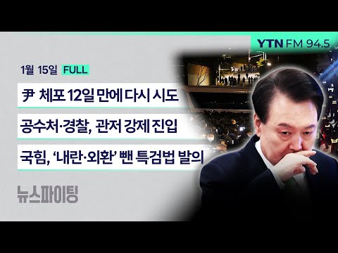 🔴뉴스파이팅 | 尹체포 12일만에 다시 시도 | 공수처·경찰, 관저 강제 진입 | 국힘, ‘내란·외환’ 뺀 특검법 발의 (김대식)_240115