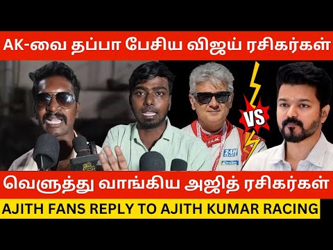 🔴விஜய் ரசிகர்களை கிழித்த அஜித் ரசிகர்கள்.! Ajith Fan Reply to Ajith Kumar Car Racing Review | Vijay