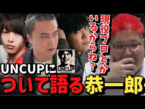 【UNCUP】加藤純一主催PUBG大会のレベルの高さについて語る恭一郎【2023/06/03】