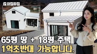 다락포함 18평 주택에 65평 땅까지 이 가격에 가능하다고요? 친환경, 디자인, 가격까지 모두 잡은 세컨하우스 대공개 #집 #전원주택 #소형주택 #농촌체류형쉼터 #모듈러주택