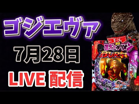 ゴジエヴァ🦖パチンコライブ配信 LIVE配信 ゴジラ対エヴァンゲリオン エヴァ エヴァゴジ