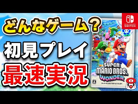 【質問OK】スーパーマリオブラザーズ ワンダー初見プレイ生配信