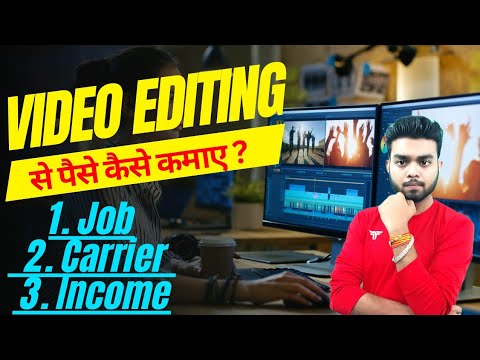 वीडियो एडिटिंग से पैसे कैसे कमाए? video editing karke paise kaise kamaye । Make Money online.