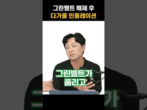 공급정책으로 그린벨트가 풀리게 되면 일어날 일